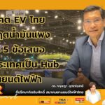 อนาคต EV ไทย ยุควิกฤตน้ำมันแพง และ 5 ข้อเสนอ เปลี่ยนประเทศเป็น Hub ยานยนต์ไฟฟ้า