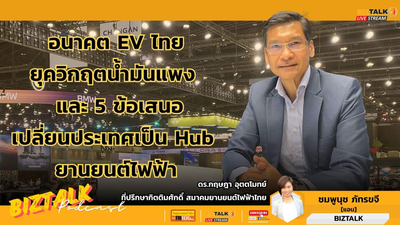 อนาคต EV ไทย ยุควิกฤตน้ำมันแพง และ 5 ข้อเสนอ เปลี่ยนประเทศเป็น Hub ยานยนต์ไฟฟ้า