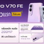 เปิดตัว vivo V70 FE เขย่าวงการกล้อง 200MP แบตอึด 7000mAh ในราคาเริ่มต้นเพียง 12,999 บาท