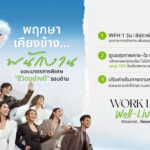 พฤกษา ชูแนวคิด “Work Life Well-Lived” ปรับสวัสดิการสู้ค่าครองชีพ พร้อมยกระดับ Smart Healthcare ดูแลพนักงาน