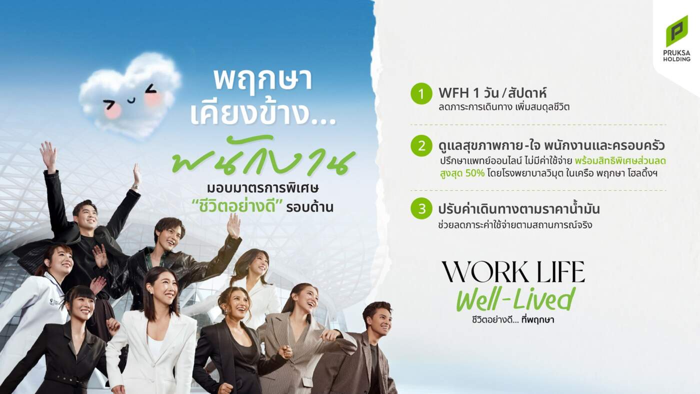 พฤกษา ชูแนวคิด “Work Life Well-Lived” ปรับสวัสดิการสู้ค่าครองชีพ พร้อมยกระดับ Smart Healthcare ดูแลพนักงาน