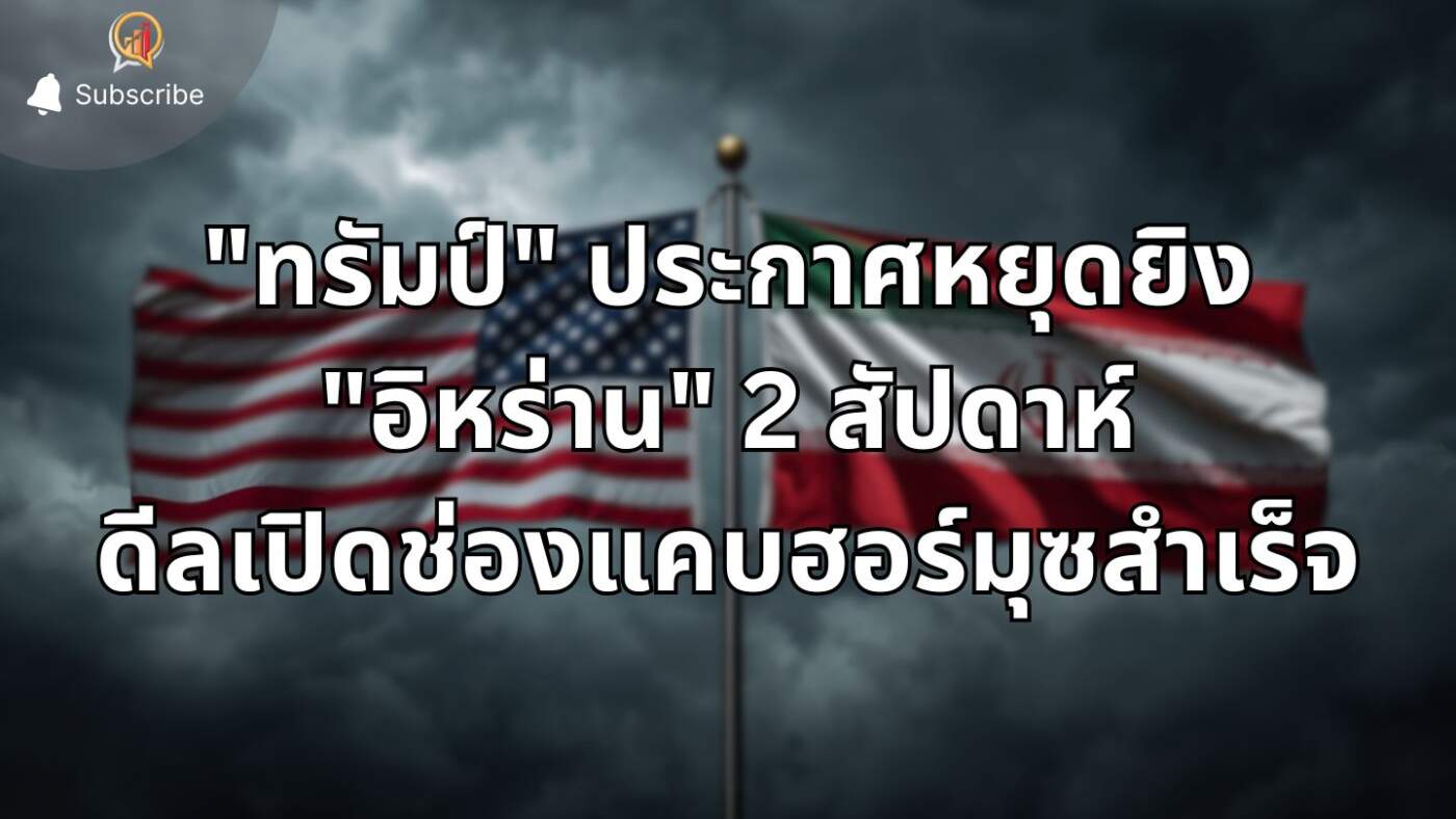 "ทรัมป์" ประกาศหยุดยิง "อิหร่าน" 2 สัปดาห์ ดีลเปิดช่องแคบฮอร์มุซสำเร็จ