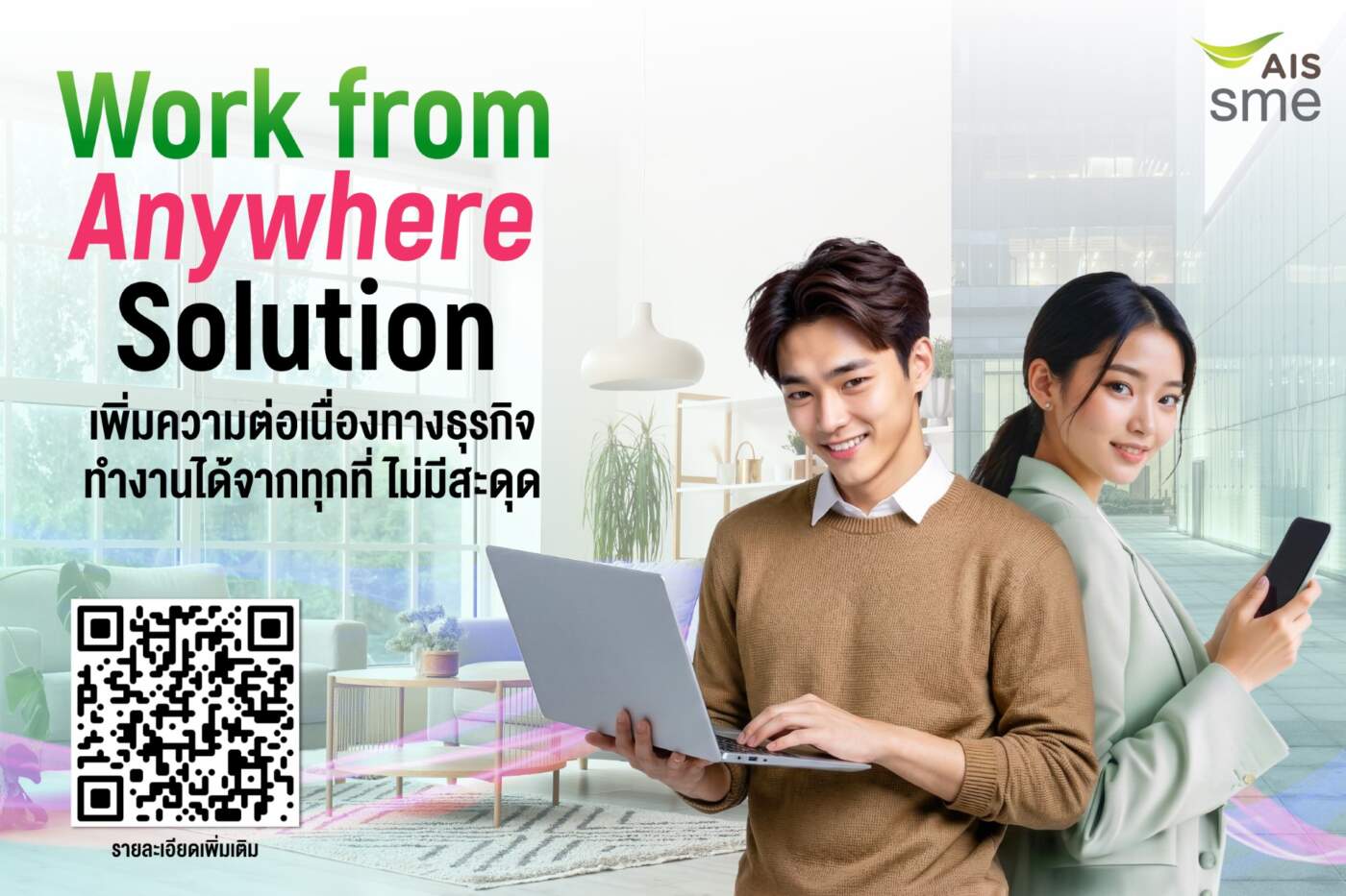 AIS Business ส่งแพ็กเกจ SME 5G เริ่มต้น 99 บาท หนุนองค์กรทำงาน WFH ได้ทุกที่อย่างไร้รอยต่อ