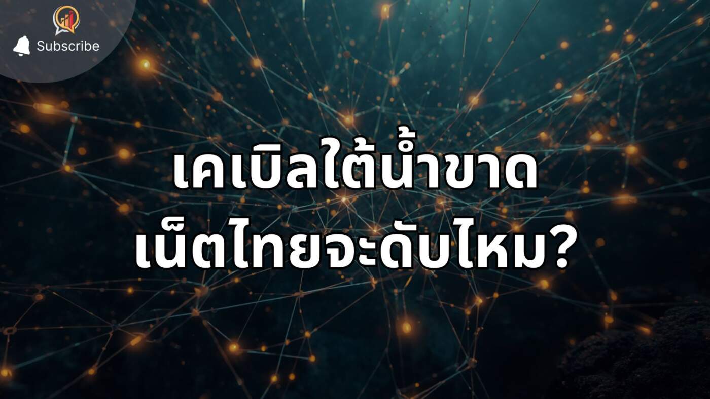 เคเบิลใต้น้ำขาด เน็ตไทยจะดับไหม? เจาะลึกแผนรับมือวิกฤตโครงข่ายโลกที่ผู้ใช้งานอาจไม่เคยรู้