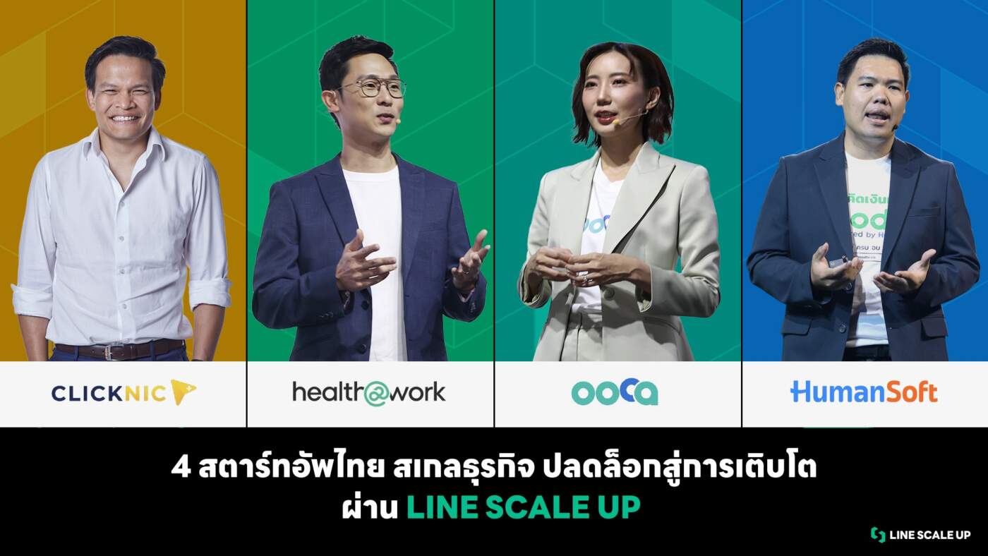 LINE SCALE UP เผยความสำเร็จ 4 สตาร์ทอัพไทย ปลดล็อกยอดผู้ใช้ผ่านแพลตฟอร์ม LINE