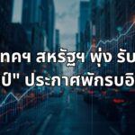 หุ้นเทคฯ สหรัฐฯ พุ่งรับข่าว "ทรัมป์" ประกาศพักรบอิหร่าน