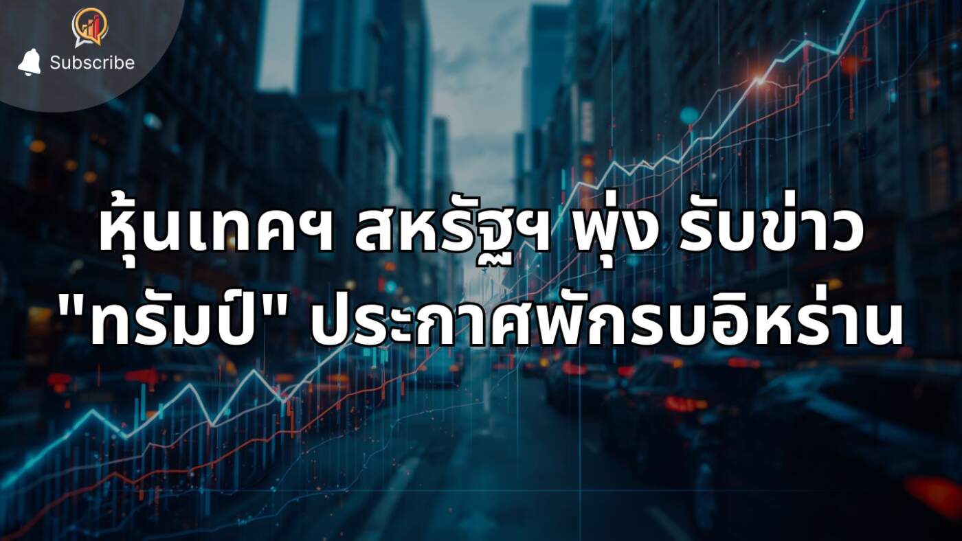 หุ้นเทคฯ สหรัฐฯ พุ่งรับข่าว "ทรัมป์" ประกาศพักรบอิหร่าน