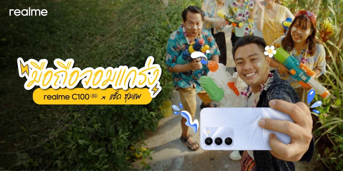 realme แท็กทีม “แซ็ค ชุมแพ” ส่งซีรีส์สั้นรับสงกรานต์ 2569 พิสูจน์ความถึก C100 5G แบต 7000mAh