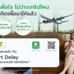 ไทยวิวัฒน์ เปิดตัว "TVI Smart Delay" เปลี่ยนเวลาไฟลท์ดีเลย์เป็นเวลาพักผ่อน เข้าเลานจ์ฟรีทั่วโลกไม่ต้องสำรองจ่าย