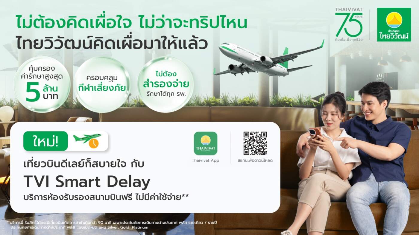 ไทยวิวัฒน์ เปิดตัว "TVI Smart Delay" เปลี่ยนเวลาไฟลท์ดีเลย์เป็นเวลาพักผ่อน เข้าเลานจ์ฟรีทั่วโลกไม่ต้องสำรองจ่าย