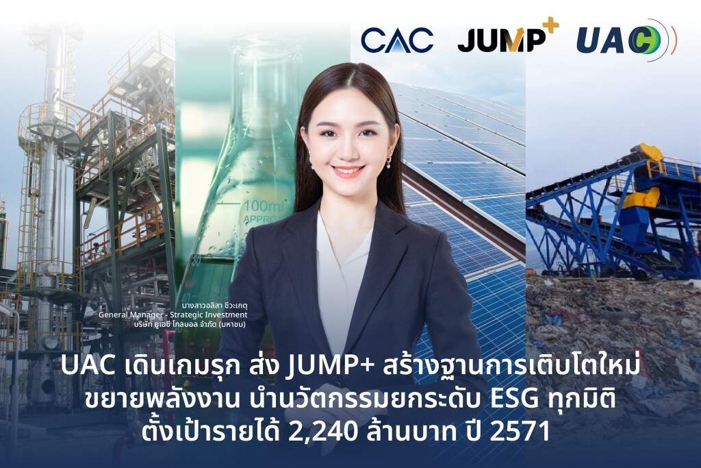UAC กางแผน 'JUMP+' ปักธงรายได้ 2,240 ล้านปี 71 รุกนวัตกรรมพลังงานสะอาดเต็มสูบ