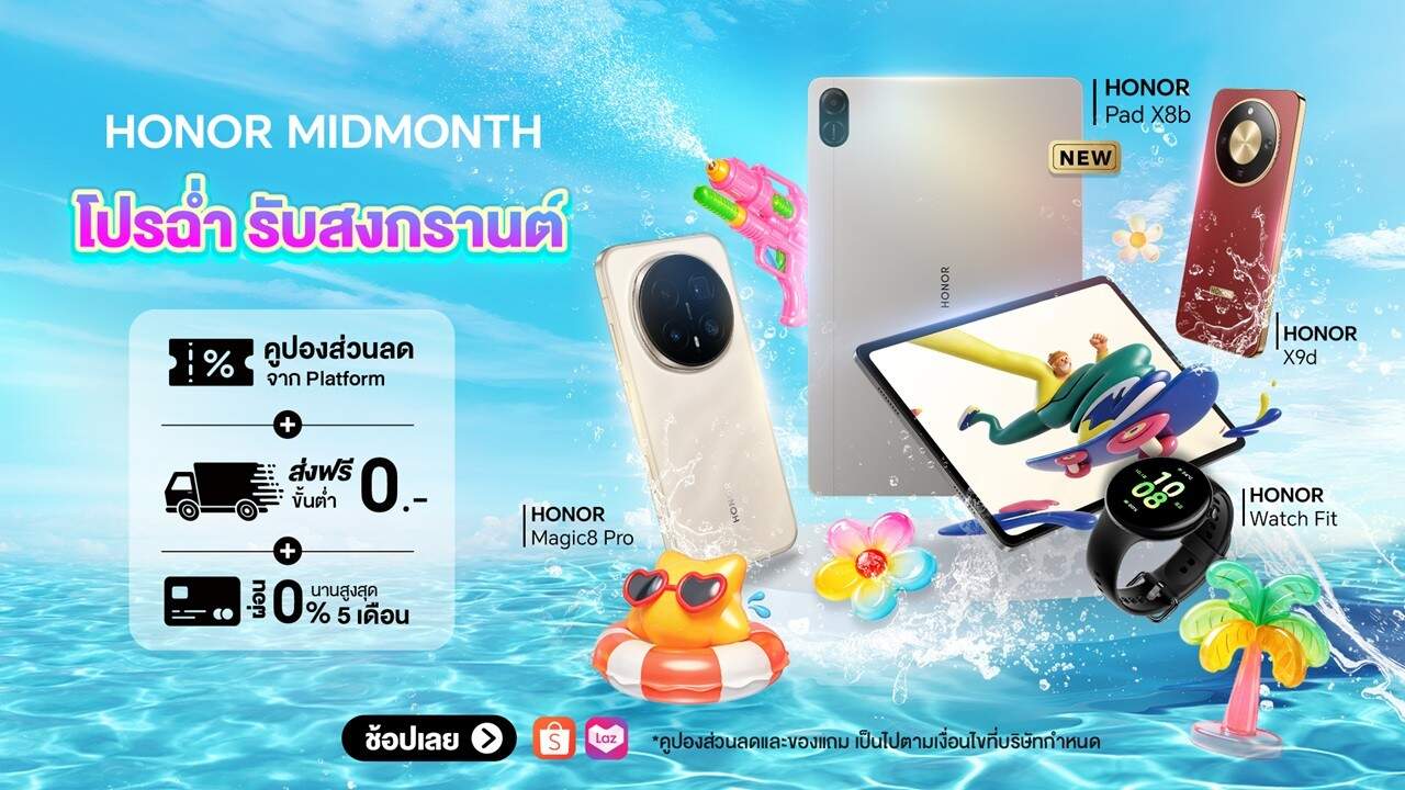HONOR จัดแคมเปญ ‘MIDMONTH โปรฉ่ำ’ ลดสูงสุด 46% แจกโค้ดหมื่นบาท รับสงกรานต์ 69