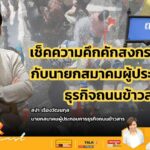 เช็คความคึกคักสงกรานต์ 69 กับนายกสมาคมผู้ประกอบการธุรกิจถนนข้าวสาร