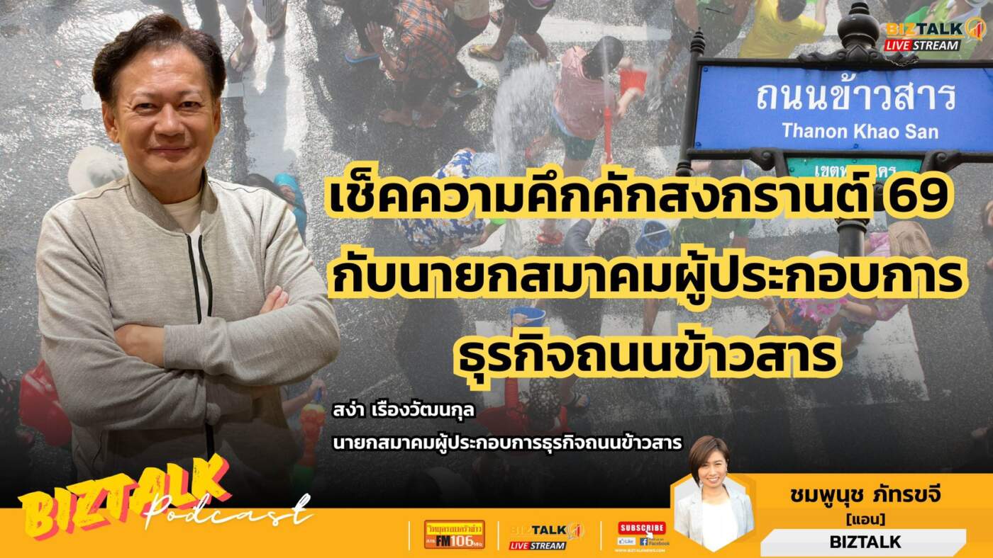 เช็คความคึกคักสงกรานต์ 69 กับนายกสมาคมผู้ประกอบการธุรกิจถนนข้าวสาร