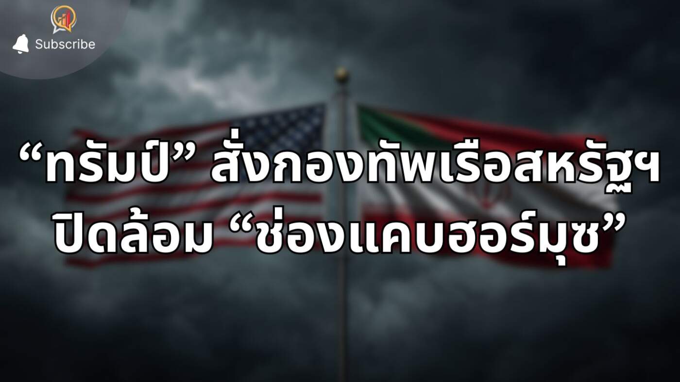 “ทรัมป์” สั่งกองทัพเรือสหรัฐฯ ปิดล้อม “ช่องแคบฮอร์มุซ” หลังเจรจาสันติภาพอิหร่านล่ม
