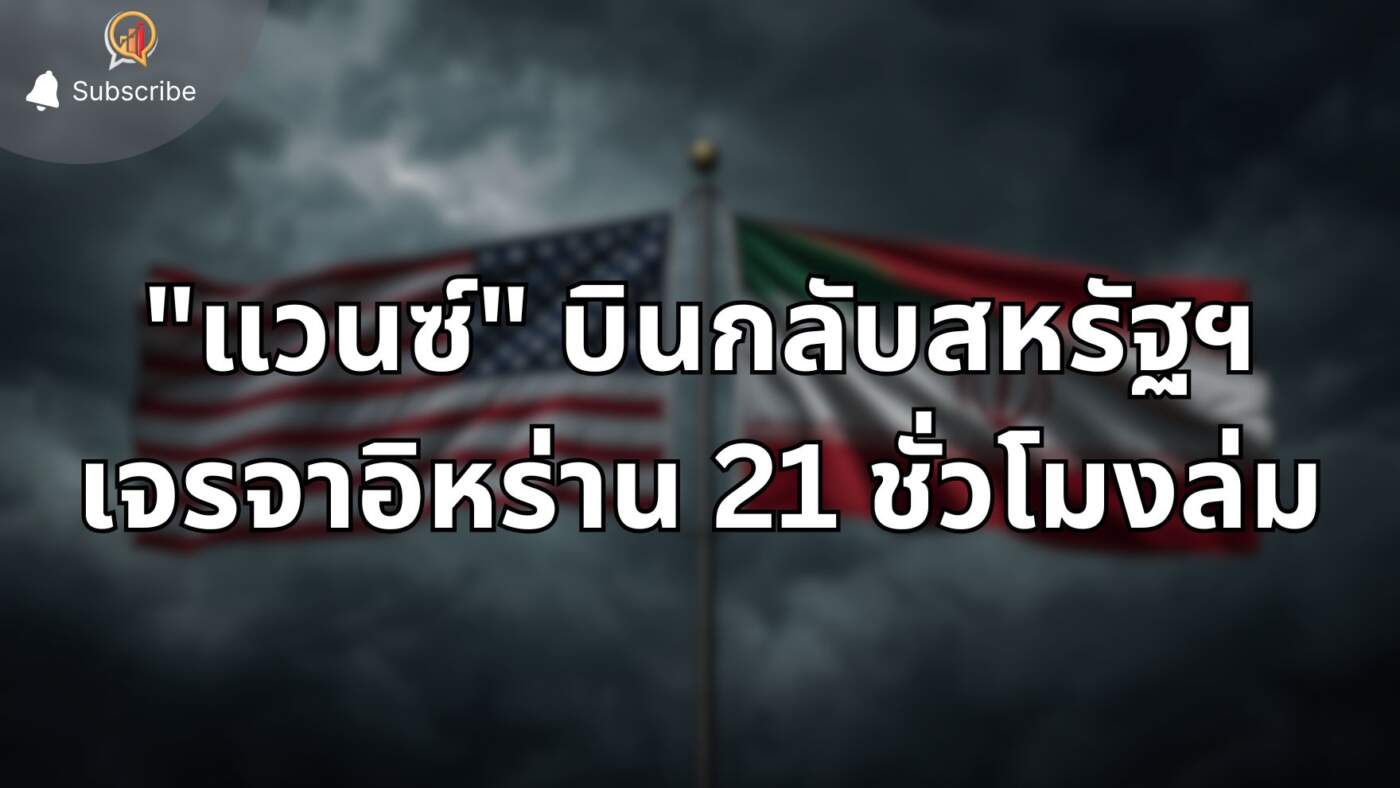 "เจดี แวนซ์" บินกลับสหรัฐฯ ไร้ข้อตกลงนิวเคลียร์ หลังเจรจาอิหร่าน 21 ชั่วโมงล่มที่ปากีสถาน