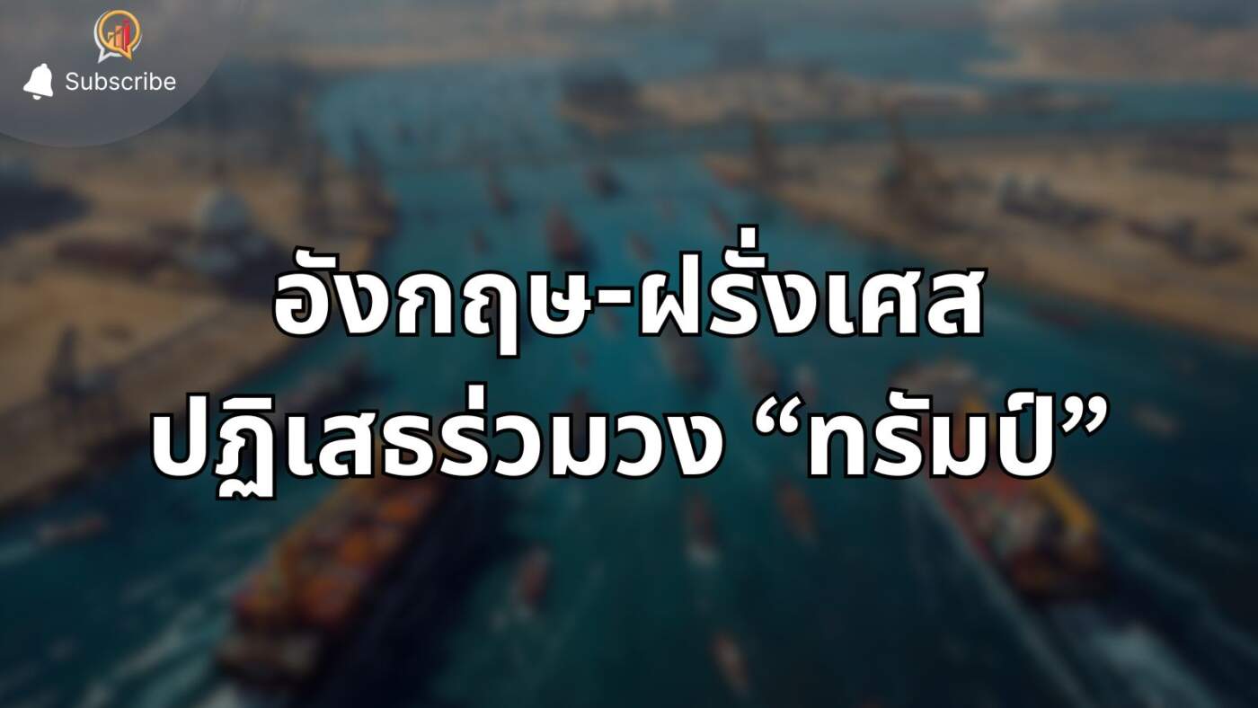 อังกฤษ-ฝรั่งเศส ปฏิเสธร่วมวงโดนัลด์ ทรัมป์ ปิดล้อมท่าเรืออิหร่าน เดินหน้าตั้งกลุ่มพันธมิตรคุ้มครองช่องแคบฮอร์มุซแทน