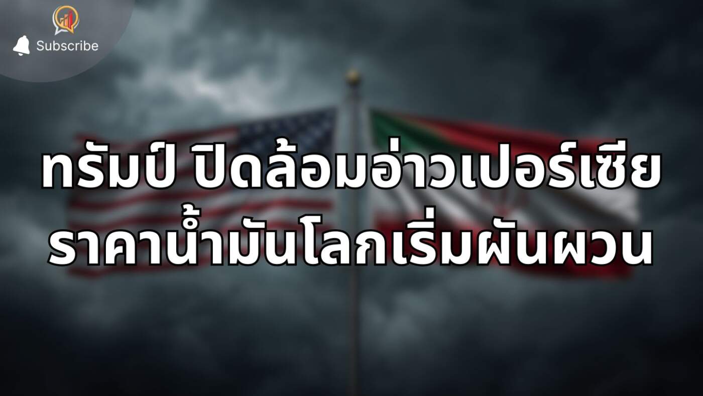 ทรัมป์ สั่งปิดล้อมอ่าวเปอร์เซีย! ยื่นคำขาดอิหร่านต้อง 'ไร้นิวเคลียร์' แลกสันติภาพ ขณะราคาน้ำมันโลกเริ่มผันผวน