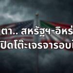 จับตา! สหรัฐฯ-อิหร่าน จ่อเปิดโต๊ะเจรจารอบใหม่ หลังทรัมป์สั่งปิดช่องแคบฮอร์มุซ