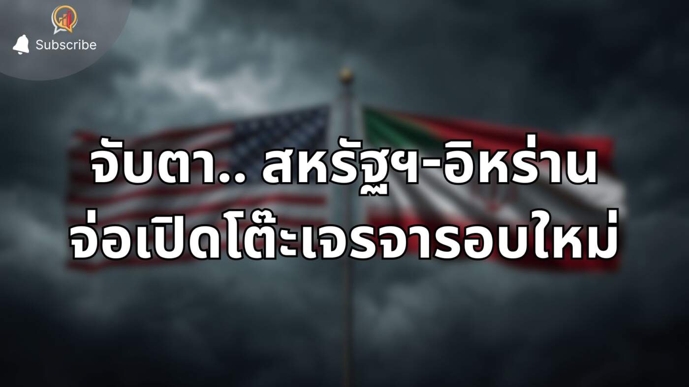 จับตา! สหรัฐฯ-อิหร่าน จ่อเปิดโต๊ะเจรจารอบใหม่ หลังทรัมป์สั่งปิดช่องแคบฮอร์มุซ