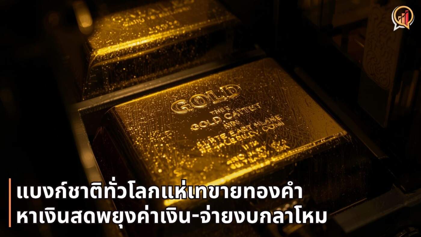 แบงก์ชาติทั่วโลกแห่เทขายทองคำ! หาเงินสดพยุงค่าเงิน-จ่ายงบกลาโหม