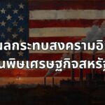 เจาะผลกระทบสงครามอิหร่านพ่นพิษเศรษฐกิจสหรัฐฯ จับตา "ราคาน้ำมัน-เงินเฟ้อ" ตัวแปรชี้ชะตา GDP