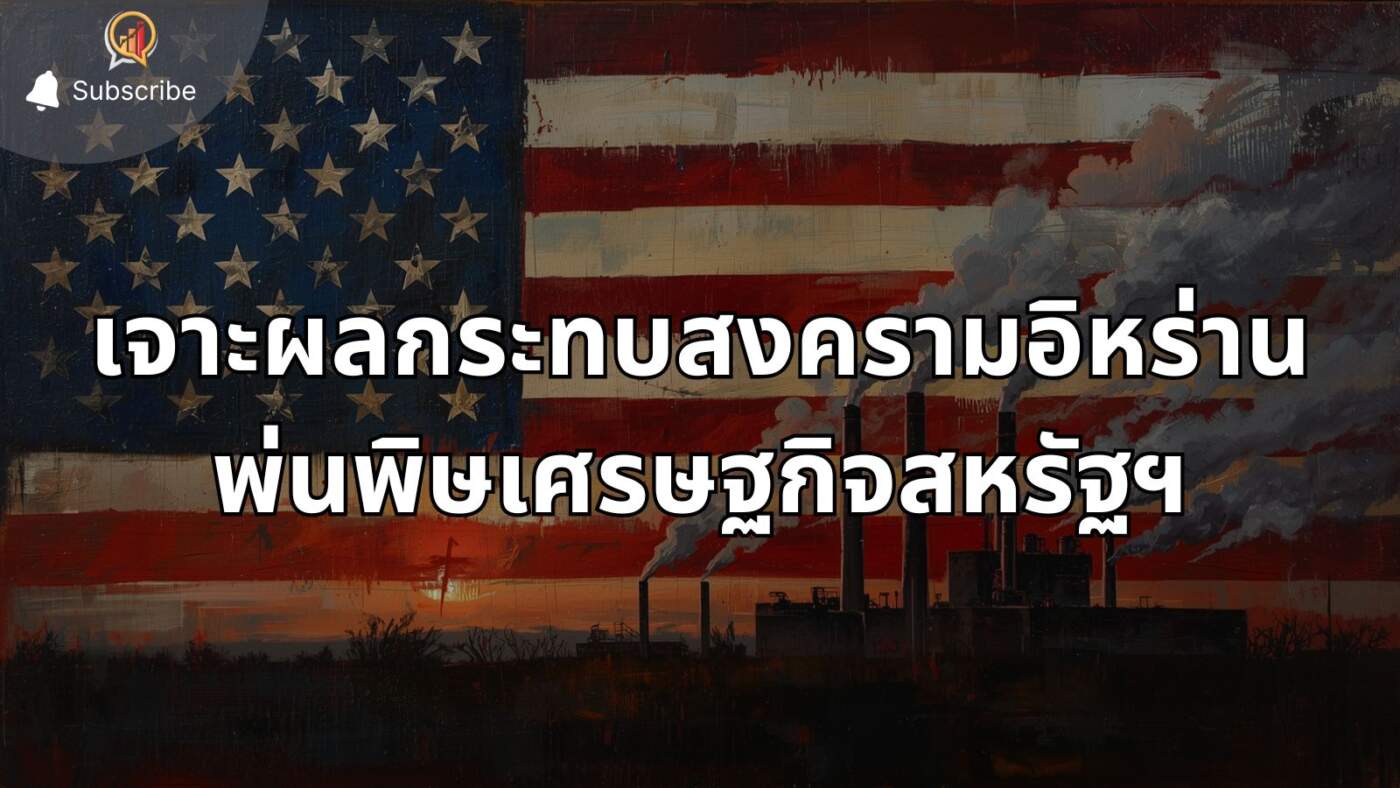 เจาะผลกระทบสงครามอิหร่านพ่นพิษเศรษฐกิจสหรัฐฯ จับตา "ราคาน้ำมัน-เงินเฟ้อ" ตัวแปรชี้ชะตา GDP