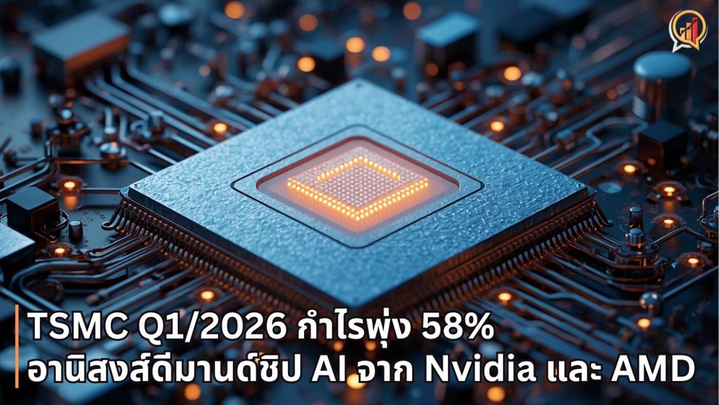 TSMC กำไรพุ่ง 58% ทุบสถิติใหม่! อานิสงส์ดีมานด์ชิป AI พร้อมอัดฉีดงบลงทุนรับความต้องการโลก