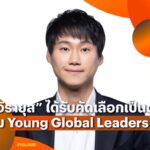 “ท๊อป จิรายุส” ผงาดเวทีโลก! WEF เลือกเป็น Young Global Leaders 2026