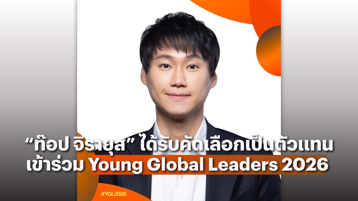 “ท๊อป จิรายุส” ผงาดเวทีโลก! WEF เลือกเป็น Young Global Leaders 2026