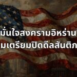 “ทรัมป์” มั่นใจสงครามอิหร่านใกล้จบ! แย้มเตรียมปิดดีลสันติภาพ ดันตลาดหุ้นพุ่งทำ New High