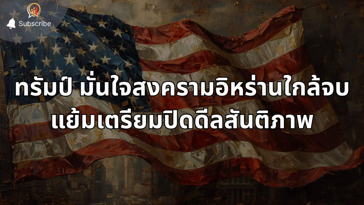 “ทรัมป์” มั่นใจสงครามอิหร่านใกล้จบ! แย้มเตรียมปิดดีลสันติภาพ ดันตลาดหุ้นพุ่งทำ New High