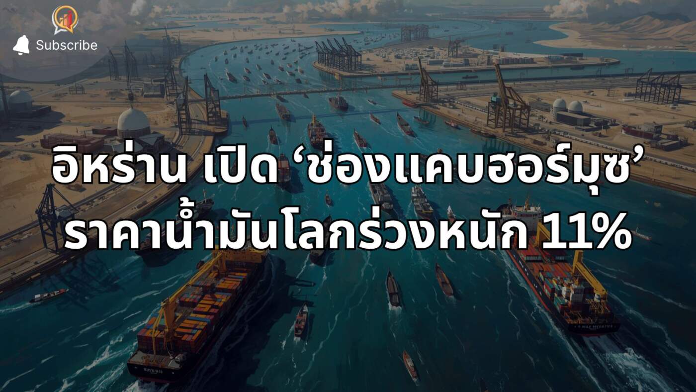 อิหร่าน ประกาศเปิด ‘ช่องแคบฮอร์มุซ’ รับหยุดยิงอิสราเอล-เลบานอน ฉุดราคาน้ำมันโลกร่วงหนักกว่า 11%