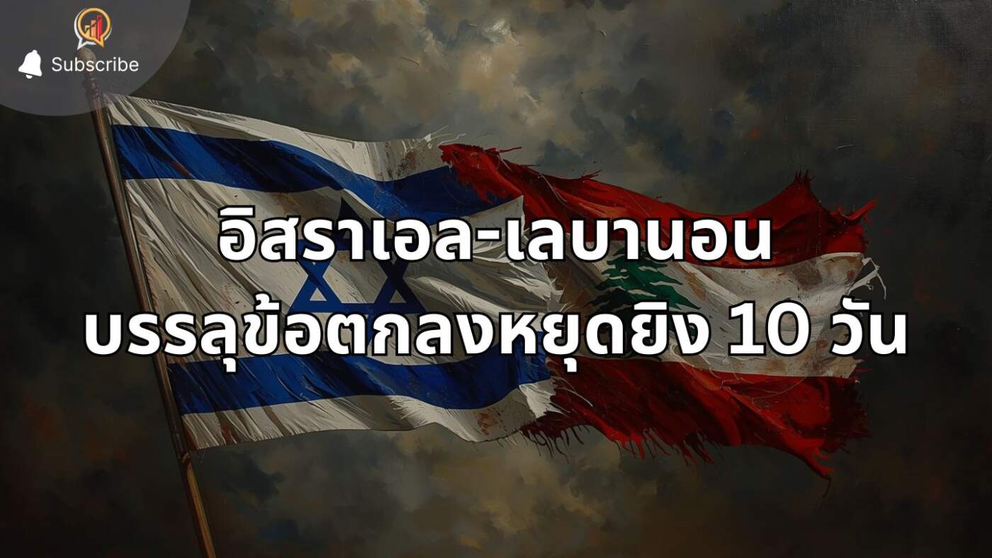 “ทรัมป์” ประกาศความสำเร็จ! อิสราเอล-เลบานอน บรรลุข้อตกลงหยุดยิง 10 วัน เริ่มเย็นวันพฤหัสบดีนี้