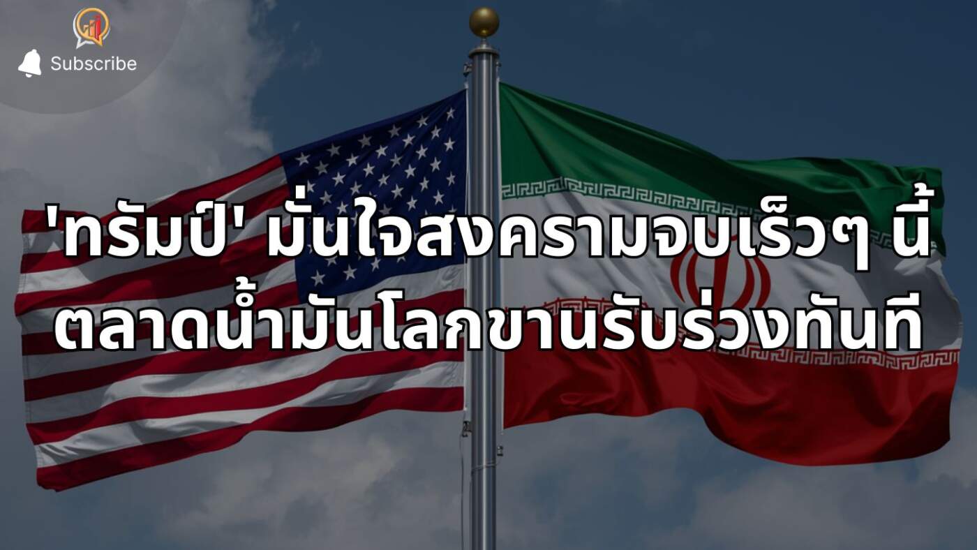 'ทรัมป์' มั่นใจสงครามอิหร่านจบเร็วๆ นี้ ชูความสำเร็จปฏิบัติการทางทหาร-ตลาดน้ำมันโลกขานรับร่วงทันที