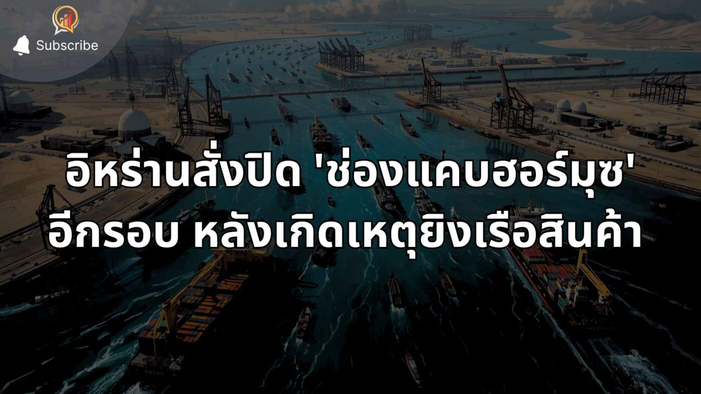 ตึงเครียดหนัก! อิหร่านสั่งปิด 'ช่องแคบฮอร์มุซ' อีกรอบ หลังเกิดเหตุยิงเรือสินค้า ด้านทรัมป์กร้าว "อย่ามาแบล็กเมล"