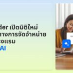 SiteMinder เขย่าวงการโรงแรม เปิดตัวโซลูชัน AI เชื่อมต่อ ChatGPT-Claude ดันยอดจองตรงแบบเรียลไทม์
