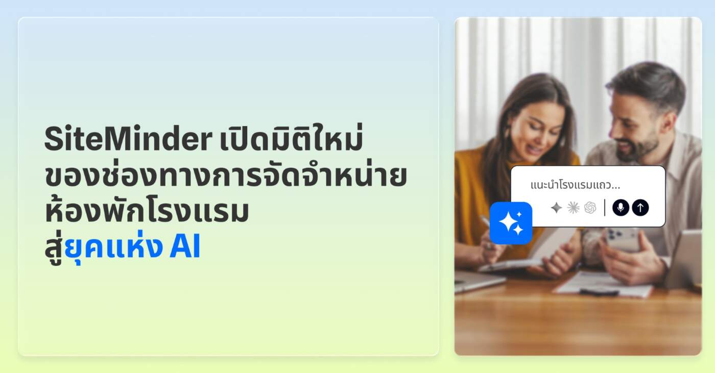 SiteMinder เขย่าวงการโรงแรม เปิดตัวโซลูชัน AI เชื่อมต่อ ChatGPT-Claude ดันยอดจองตรงแบบเรียลไทม์
