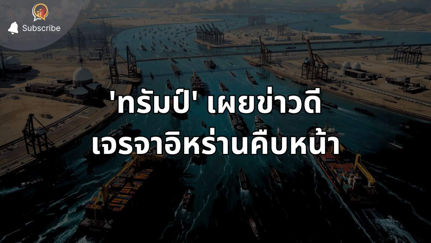 'ทรัมป์' เผยข่าวดีเจรจาอิหร่านคืบหน้า แต่ 'ช่องแคบฮอร์มุซ' ส่อวิกฤตหลังเปิด-ปิดซ้ำซ้อน