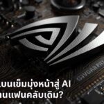 หมดยุคขวัญใจเกมเมอร์? Nvidia เบนเข็มมุ่งหน้าสู่ AI ทิ้งห่างฐานแฟนคลับเดิม ท่ามกลางวิกฤตขาดแคลนหน่วยความจำ