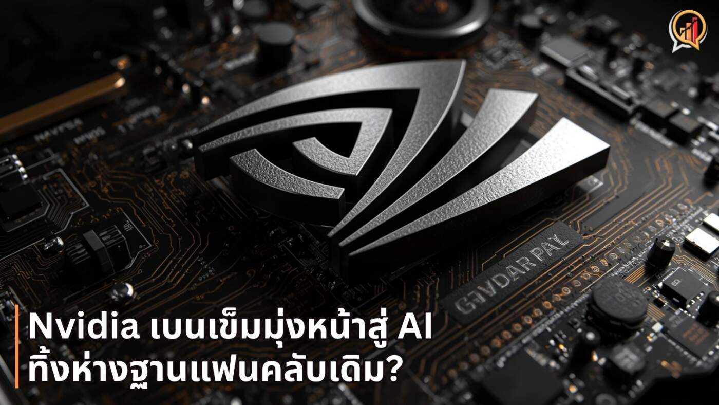 หมดยุคขวัญใจเกมเมอร์? Nvidia เบนเข็มมุ่งหน้าสู่ AI ทิ้งห่างฐานแฟนคลับเดิม ท่ามกลางวิกฤตขาดแคลนหน่วยความจำ