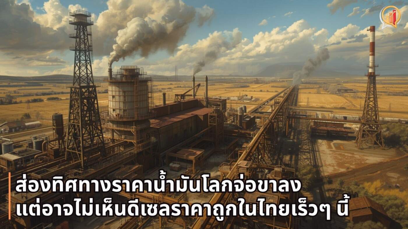 ส่องทิศทางราคาน้ำมันโลกจ่อขาลง! กูรูพลังงานชี้สัญญาณบวกจากดีลสงบศึก แต่อาจไม่เห็นดีเซลราคาถูกในไทยเร็วๆ นี้