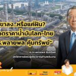 น้ำมันขาลง หรือแค่ฝัน? เจาะอนาคตราคาน้ำมันโลก-ไทย กับ ศ.ดร.พลายพล คุ้มทรัพย์