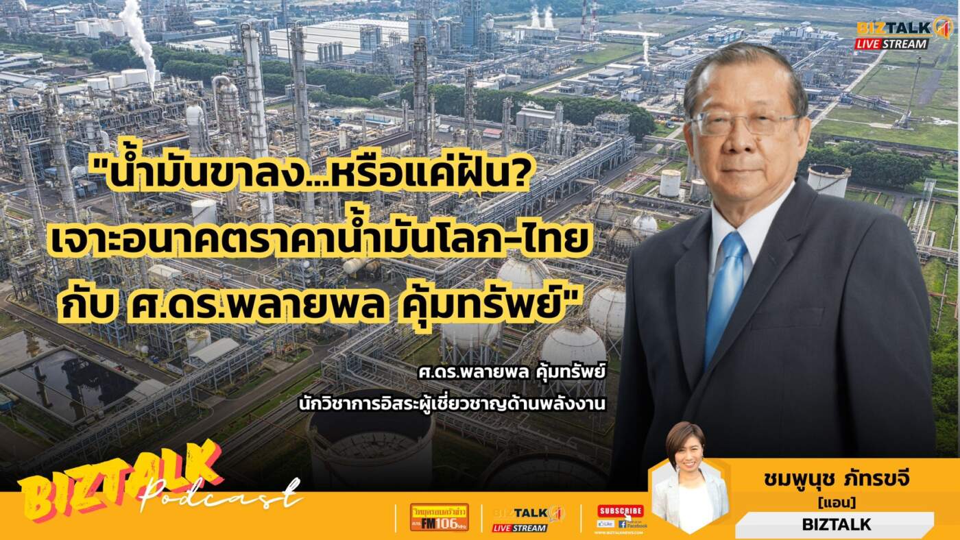 น้ำมันขาลง หรือแค่ฝัน? เจาะอนาคตราคาน้ำมันโลก-ไทย กับ ศ.ดร.พลายพล คุ้มทรัพย์