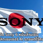 ญี่ปุ่นอัดฉีด Sony 6 หมื่นล้านเยน ปั้นฐานผลิตเซนเซอร์ AI เสริมทัพรถยนต์ไร้คนขับ