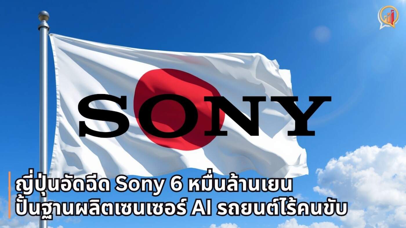 ญี่ปุ่นอัดฉีด Sony 6 หมื่นล้านเยน ปั้นฐานผลิตเซนเซอร์ AI เสริมทัพรถยนต์ไร้คนขับ