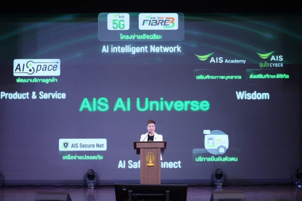 AIS ผนึก อว.-จุฬาฯ เปิดตัวหลักสูตร “อุ่นใจไซเบอร์ : AI Literacy” เปลี่ยนปัญญาประดิษฐ์ให้เป็น ‘บัดดี้’ คู่คิดอย่างปลอดภัย เรียนฟรี! บน Thai MOOC และอุ่นใจ CYBER