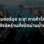 ช่องแคบฮอร์มุซ ระอุ! การค้าโลกชะงักหลังอิหร่านสั่งปิดน่านน้ำซ้ำ ตลาดหุ้นสุ่มเสี่ยง