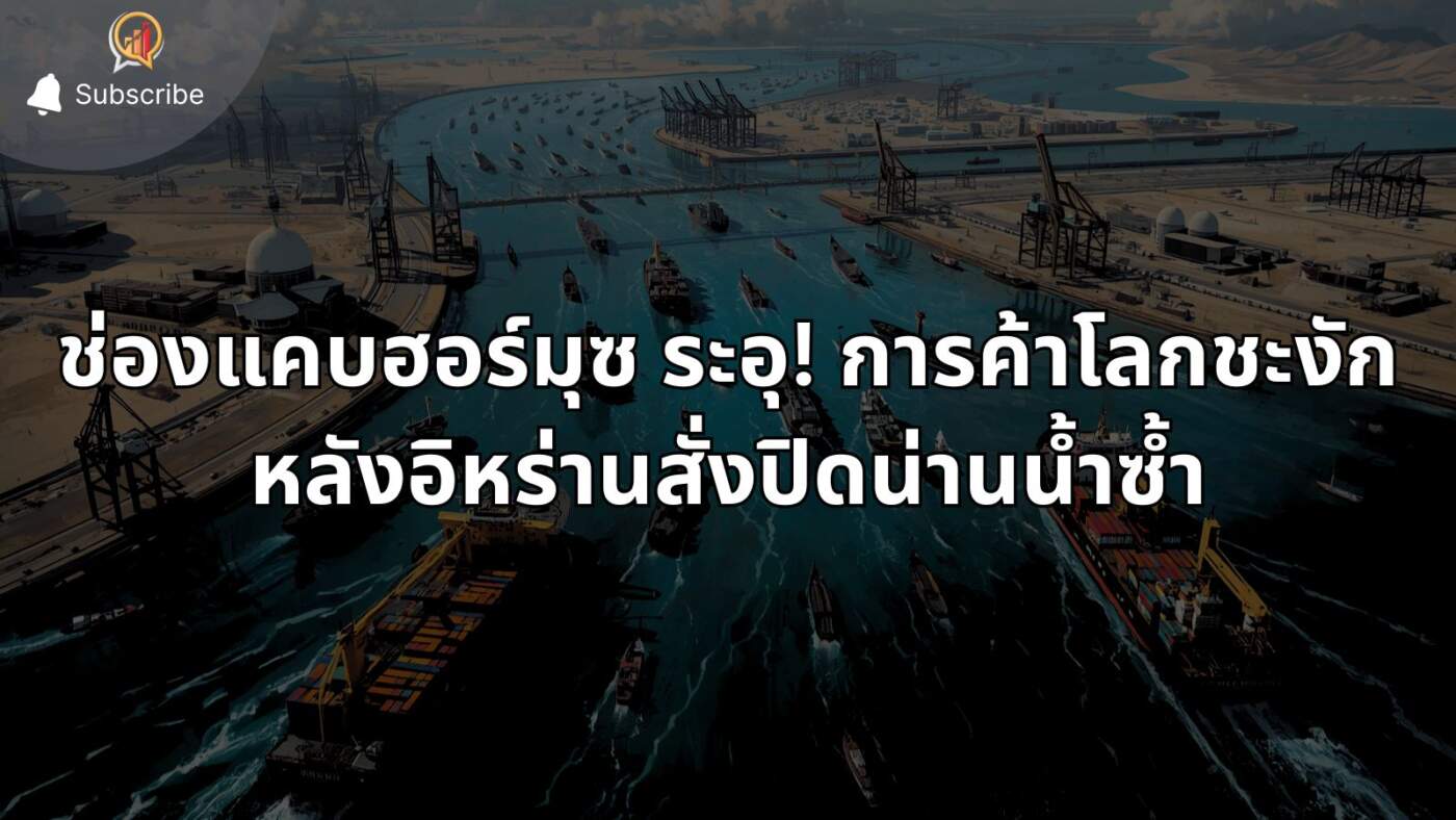 ช่องแคบฮอร์มุซ ระอุ! การค้าโลกชะงักหลังอิหร่านสั่งปิดน่านน้ำซ้ำ ตลาดหุ้นสุ่มเสี่ยง