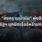 จับตา "สงครามน้ำมัน" พุ่งอีกครั้ง หลังสหรัฐฯ บุกยึดเรืออิหร่านกลางอ่าวโอมาน สัญญาณเจรจาส่อเค้าล่ม